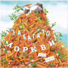 Книга Забагато моркви - Кеті Гадсон Видавництво Старого Лева (9786176796145) - Image 1