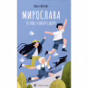 Книга Мирослава та інші з нашого двору - Ольга Купріян Видавництво Старого Лева (9786176799191) - Image 1