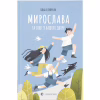 Книга Мирослава та інші з нашого двору - Ольга Купріян Видавництво Старого Лева (9786176799191) - Image 1