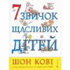 Книга 7 звичок щасливих дітей - Шон Кові Видавництво Старого Лева (9789666799794) - Image 1