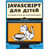 Книга JavaScript для дітей. Веселий вступ до програмування - Нік Морґан Видавництво Старого Лева (9786176794790) - Image 1