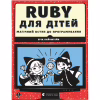 Книга Ruby для дітей. Магічний вступ до програмування - Ерік Вайнштейн Видавництво Старого Лева (9786176798392) - Image 1