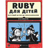 Книга Ruby для дітей. Магічний вступ до програмування - Ерік Вайнштейн Видавництво Старого Лева (9786176798392) - Image 1