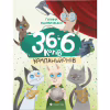 Книга 36 і 6 котів-компаньйонів. Книга 3 - Галина Вдовиченко Видавництво Старого Лева (9786176796855) - Image 1