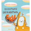 Книга Е-е-есторії екскаватора Еки - Вікторія Амеліна Видавництво Старого Лева (9786176799245) - Image 1