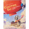 Книга Єнотик Бо і повітряна куля. Книга 1 - Ірина Лазуткіна Видавництво Старого Лева (9786176795674) - Image 1