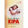 Книга Кіра й таємниця бублика. Книга 2 - Бодо Шефер Видавництво Старого Лева (9789662909456) - Image 1