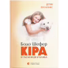 Книга Кіра й таємниця бублика. Книга 2 - Бодо Шефер Видавництво Старого Лева (9789662909456) - Image 1