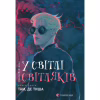 Книга У світлі світляків. Там, де тиша. Книга 3 - Ольга Войтенко Видавництво Старого Лева (9786176799160) - Image 1