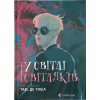 Книга У світлі світляків. Там, де тиша. Книга 3 - Ольга Войтенко Видавництво Старого Лева (9786176799160) - Image 1