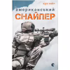 Книга Американський снайпер - Кріс Кайл Видавництво Старого Лева (9786176792567) - Image 1
