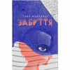 Книга Забуття - Таня Малярчук Видавництво Старого Лева (9786176793304) - Image 1