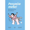 Книга Розумію тебе! Як виховувати дітей без крайнощів - А. Оксанич, Н. Біда, О. Сидорченко Yakaboo Publishing (9786177933242) - Image 1