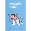 Книга Розумію тебе! Як виховувати дітей без крайнощів - А. Оксанич, Н. Біда, О. Сидорченко Yakaboo Publishing (9786177933242) - Image 1