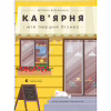 Книга Кав'ярня. Мій перший бізнес. Креативний нотатник - Юстина Бережніцка Видавництво Старого Лева (9786176799009) - Image 1