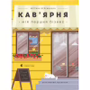 Книга Кав'ярня. Мій перший бізнес. Креативний нотатник - Юстина Бережніцка Видавництво Старого Лева (9786176799009) - Image 1