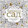 Книга Чарівний сад - Джоанна Басфорд Видавництво Старого Лева (9786176790808) - Image 1