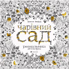 Книга Чарівний сад - Джоанна Басфорд Видавництво Старого Лева (9786176790808) - Image 1