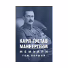 Книга Карл Ґустав Маннергейм. Мемуари. Том 1 Астролябія (9786176642527/9786176642916) - Image 1