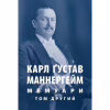 Книга Карл Ґустав Маннергейм. Мемуари. Том 2 Астролябія (9786176642534/9786176642923) - Image 1