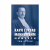 Книга Карл Ґустав Маннергейм. Мемуари. Том 2 Астролябія (9786176642534/9786176642923) - Image 1