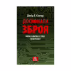 Книга Досконала зброя. Війна, саботаж і страх у кіберепоху - Девід Е. Сенґер Астролябія (9786176642374) - Image 1