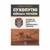 Книга Сухопутні війська України: Історія та символіка 8-го армійського корпусу - Михайло Слободянюк Астролябія (9789668657511) - Image 1