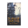 Книга Володар Перснів. Частина друга. Дві вежі - Джон Р. Р. Толкін Астролябія (9786176642084) - Image 1