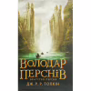 Книга Володар перснів. Частина перша. Братство персня - Джон Р. Р. Толкін Астролябія (9786176642077) - Image 1