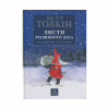 Книга Листи Різдвяного Діда - Джон Р. Р. Толкін Астролябія (9786176642435/9786176642893) - Image 1
