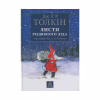 Книга Листи Різдвяного Діда - Джон Р. Р. Толкін Астролябія (9786176642435/9786176642893) - Image 1
