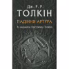Книга Падіння Артура - Джон Р. Р. Толкін Астролябія (9786176640936) - Image 1