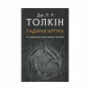 Книга Падіння Артура - Джон Р. Р. Толкін Астролябія (9786176640936) - Image 1