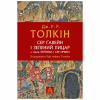 Книга Сер Ґавейн і Зелений Лицар, а також Перлина і Сер Орфео - Джон Р. Р. Толкін Астролябія (9786176642381) - Image 1