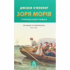 Книга Зоря морів. Прощання зі старою Ірландією - Джозеф О'Коннор Астролябія (9786176642060) - Image 1