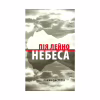 Книга Небеса. Роман-дистопія - Пія Лейно Астролябія (9786176642329) - Image 1