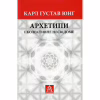 Книга Архетипи і колективне несвідоме - Карл Ґустав Юнґ Астролябія (9786176641278/9786176642725) - Image 1