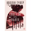 Книга Спогади про нього - Коллін Гувер Видавництво РМ (9786178248871) - Image 1