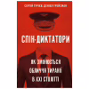 Книга Спін-диктатори. Як змінюється обличчя тиранії в ХХІ столітті - Сергій Гурієв, Деніел Трейсман BookChef (9786175480540) - Image 1