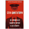 Книга Спін-диктатори. Як змінюється обличчя тиранії в ХХІ столітті - Сергій Гурієв, Деніел Трейсман BookChef (9786175480540) - Image 1