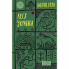 Книга Леся Українка. Вибрані твори Yakaboo Publishing (9786178107796) - Image 1