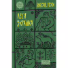 Книга Леся Українка. Вибрані твори Yakaboo Publishing (9786178107796) - Image 1