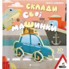 Книга Склади свої машинки - Роберта Спаньйоло Видавництво Старого Лева (9789664480830) - Image 1