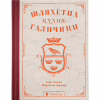Книга Шляхетна кухня Галичини - Ігор Лильо, Маріанна Душар Видавництво Старого Лева (9789664480779) - Image 1