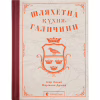 Книга Шляхетна кухня Галичини - Ігор Лильо, Маріанна Душар Видавництво Старого Лева (9789664480779) - Image 1