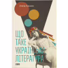 Книга Що таке українська література - Леонід Ушкалов Видавництво Старого Лева (9786176792062) - Image 1