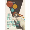 Книга Що таке українська література - Леонід Ушкалов Видавництво Старого Лева (9786176792062) - Image 1