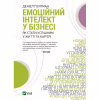Книга Емоційний інтелект у бізнесі. Як стати успішним у житті та кар'єрі - Денiел Ґоулман Vivat (9789669822222) - Image 1
