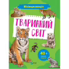 Книга Мініенциклопедія. Тваринний світ Vivat (9789669827265) - Image 1
