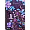 Книга Без Меріт - Коллін Гувер Vivat (9789669428561) - Image 1